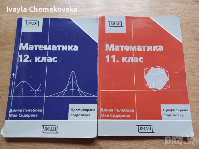 Учебници за 11ти и 12ти клас, помагала за подготовка за матура по математика, снимка 2 - Учебници, учебни тетрадки - 47060732