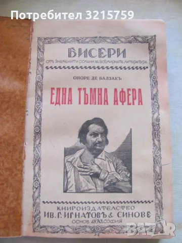 Книга Царство България -Една тъмна афера -Балзак, 1927год., снимка 1 - Художествена литература - 47315113