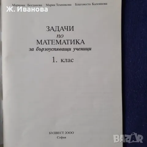 Задачи по математика за бързоусвояващи ученици в 1 клас, снимка 1 - Учебници, учебни тетрадки - 48511285