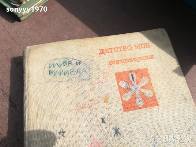 ДЕТСТВО МОЕ 3105250502, снимка 2 - Художествена литература - 50491032