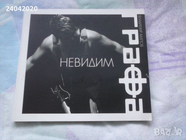 Графа - Невидим оригинален диск, снимка 1 - CD дискове - 45925183