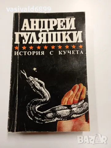 Андрей Гуляшки - История с кучета , снимка 1 - Българска литература - 49529811