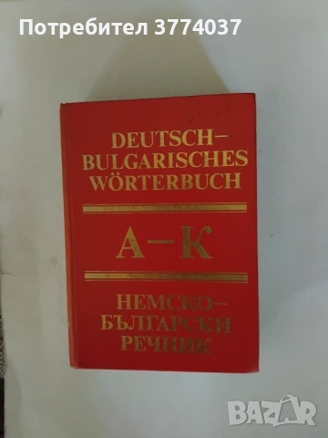 Немски език , снимка 1