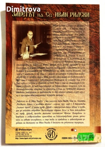 Заветът на Св. Иван Рилски - Иван Дуйчев, снимка 2 - Езотерика - 51312730