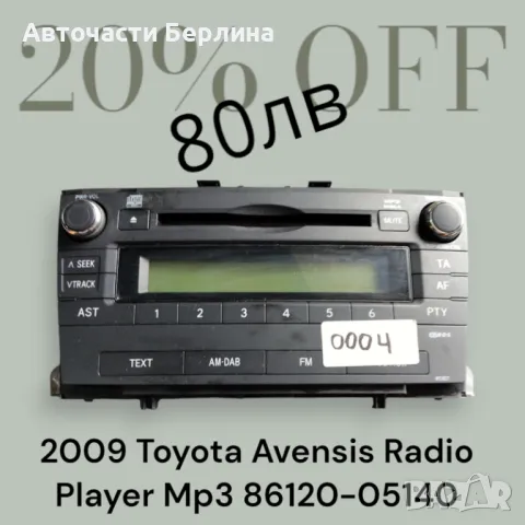 CD Toyota Avensis T25, снимка 1 - Аксесоари и консумативи - 46968349