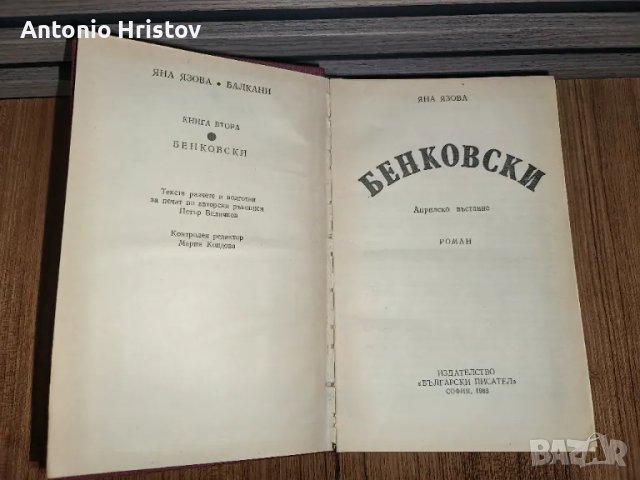 Яна Язова   Бенковски , снимка 3 - Българска литература - 49066259