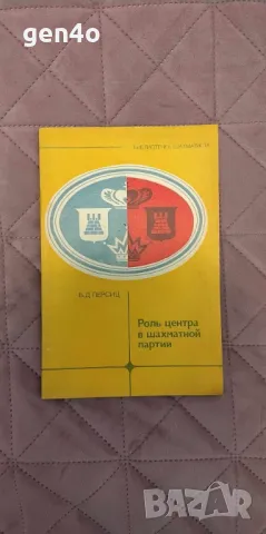 Роль центра в шахматной партии - Б. Персиц, снимка 1 - Специализирана литература - 49873949