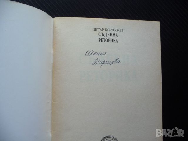 Съдебна реторика Петър Корнажев правна литература съдебни речи, снимка 2 - Специализирана литература - 46043390