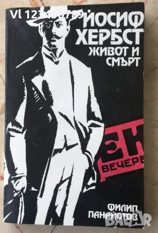 Филип Панайотов "Йосиф Хербст - живот и смърт", снимка 1 - Художествена литература - 48055302