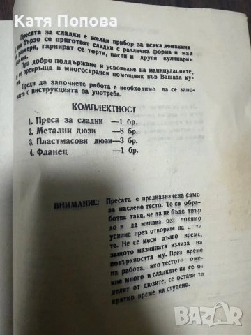 Продавам преса за сладки, снимка 9 - Форми - 54270809
