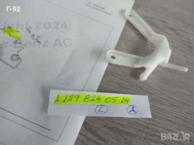 A1298240514**NEU**MERCEDES-BENZ**R129**ДЪРЖАЧ НА ЧИСТАЧКИ НА ФАРОВЕ**ЛЯВ**, снимка 2 - Части - 45751370