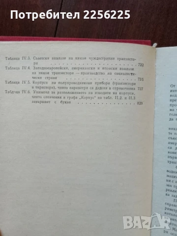 Справочник по полупроводникови прибори и интегрални схеми ( том 1 ), снимка 2 - Специализирана литература - 50776571