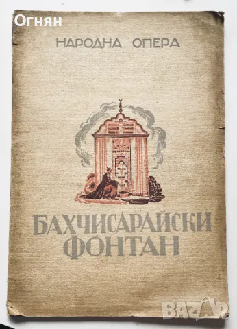 Народна опера : Бахчисарийски фонтан, 1945, снимка 1 - Други - 47244245