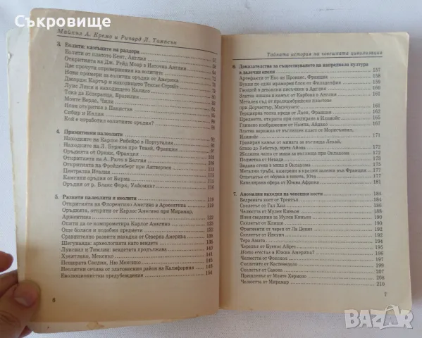 Тайната история на човешката цивилизация Забранената археология, снимка 6 - Специализирана литература - 46868710