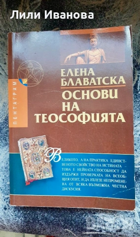 Основи на Теософията - Елена Блаватска