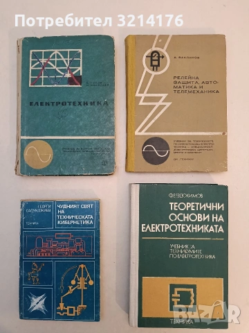 Релейна защита, автоматика и телемеханика - Александър Ваклинов (1972)