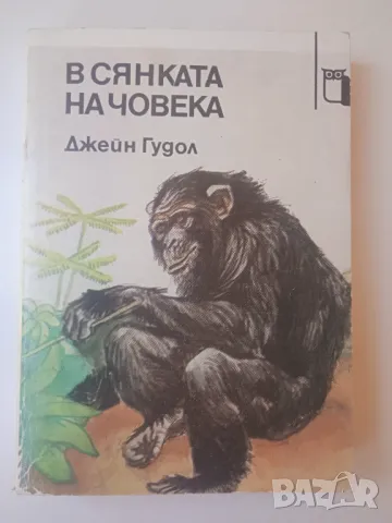 В сянката на човека - Джейн Гудол, снимка 1 - Художествена литература - 46851562