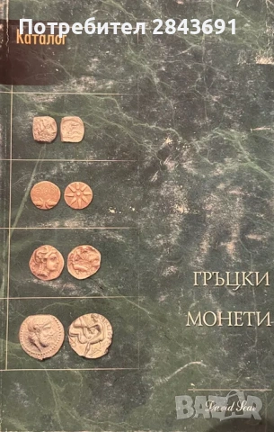Гръцки каталог с всички монети и техните стойности