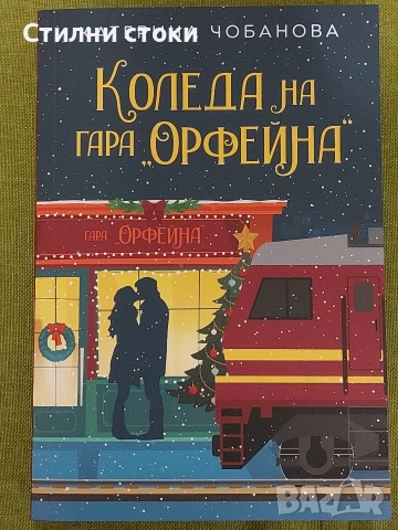 Коледа на гара "Орфейна"