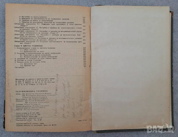 Телевизионна техника - Д. Мишев, Й. Славова, Д. Ставрев, снимка 7 - Специализирана литература - 51048748