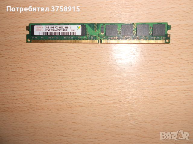 212.Ram DDR2 667 MHz PC2-5300,2GB,hynix. НОВ, снимка 1 - RAM памет - 45665005