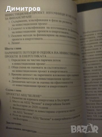 Инвестиции в енергетиката. Наталья Логинова, Христо Първанов, снимка 3 - Енциклопедии, справочници - 46651188