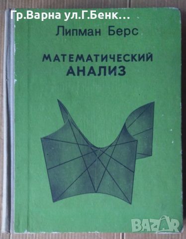 Математический анализ том 1 (на руски)  Липман Берс , снимка 1 - Специализирана литература - 45878509