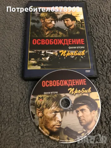 '' ОСВОБОЖДЕНИЕТО '' DVD 1-2-3 част, снимка 3 - DVD филми - 48656975