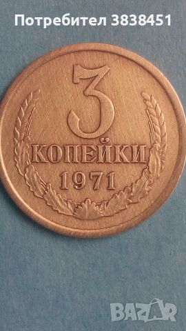 3 копейки 1971 года Русия
