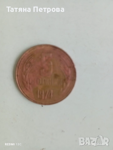 Стари монети от 1962 ,1974,1990, снимка 4 - Антикварни и старинни предмети - 52324640