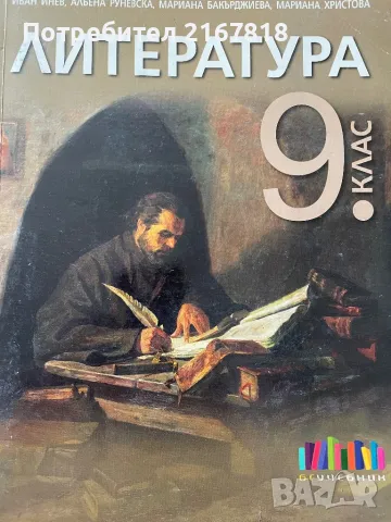 Учебник по литература за 9 клас, снимка 1 - Учебници, учебни тетрадки - 47239348