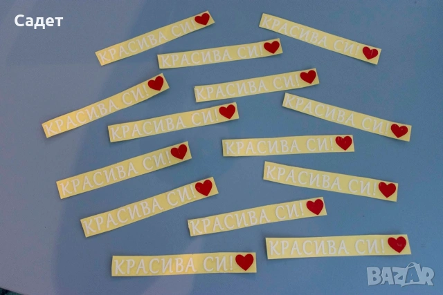стикер за кола " Красива си!", снимка 8 - Аксесоари и консумативи - 53787269