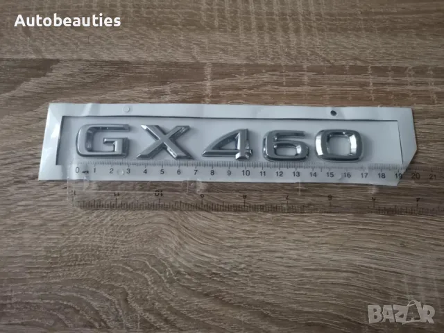 сребрист надпис Lexus GX 460, снимка 5 - Аксесоари и консумативи - 50441480