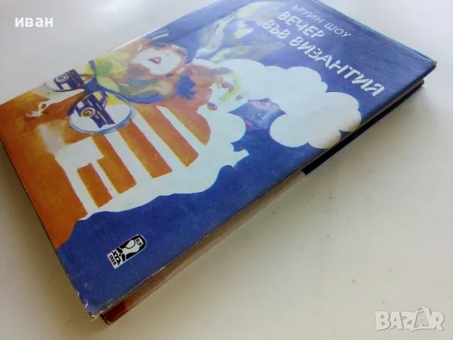 Вечер във Византия - Ъруин Шоу - 1980г., снимка 8 - Художествена литература - 50052869
