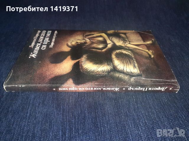 Живея, когато си при мен - Дороти Паркър, снимка 3 - Художествена литература - 45567037