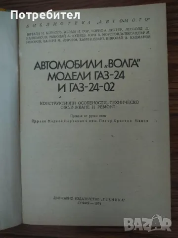 Книга "Автомобили „Волга, ГАЗ-24 и ГАЗ 24-02", снимка 2 - Специализирана литература - 48458939