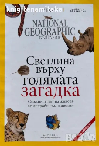 National Geographic - България. Бр. 3 / 2018, снимка 1 - Списания и комикси - 46821603