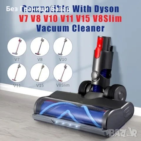 Нова Четка за прахосмукачка Dyson V7 V8 V10 V11 V15 – LED, Мек Валяк, V-Четка, снимка 2 - Прахосмукачки - 49084998