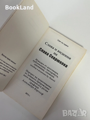 Слова и видения на Слава Севрюкова, снимка 5 - Други - 51891847