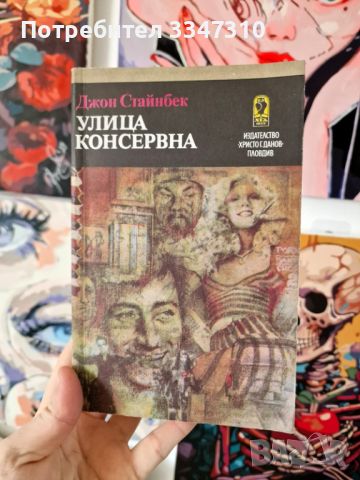 Улица „Консервна“ - Джон Стайнбек , снимка 1 - Художествена литература - 46788421