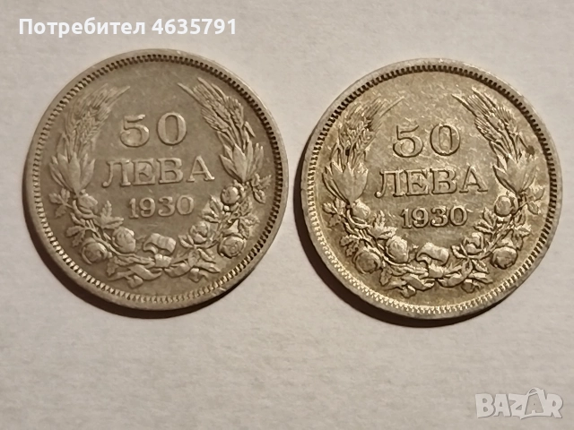 50 лева 1930. по 35 лева броя.. Обща цена за 65 лева. 