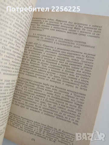 История на Византия, снимка 2 - Художествена литература - 54301872