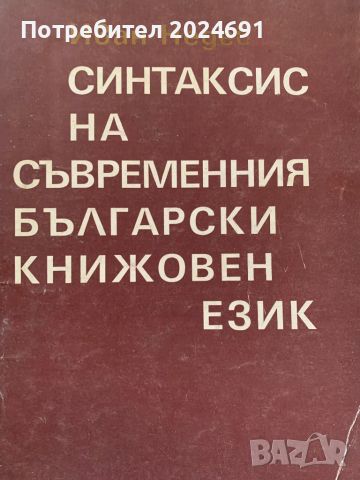 Синтаксис  на съвременния българския език - Иван Недев, снимка 1 - Учебници, учебни тетрадки - 45914726