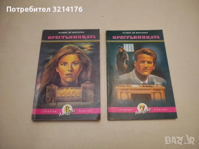 Нейно величество любовта - Ксавие дьо Монтепен, снимка 5 - Художествена литература - 48128794