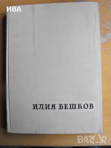 Илия Бешков. Албум с репродукции /на руски език/., снимка 1 - Енциклопедии, справочници - 48086761