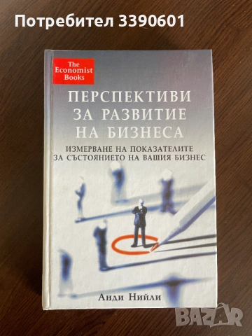 Книга - Перспективи за развитие на бизнеса - Анди Нийли