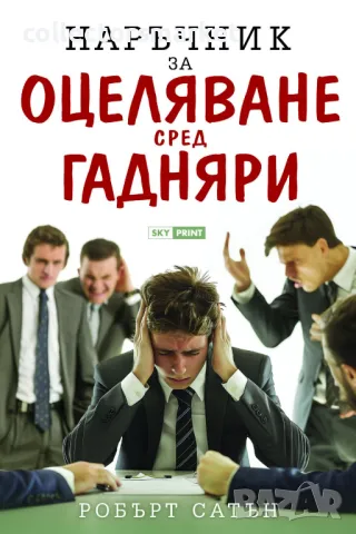 Наръчник за оцеляване сред гадняри