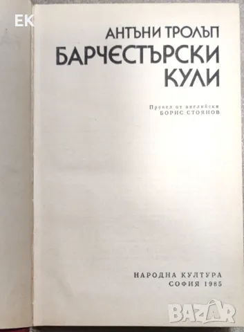 Антъни Тролъп - Барчестърски кули, снимка 4 - Художествена литература - 49393271