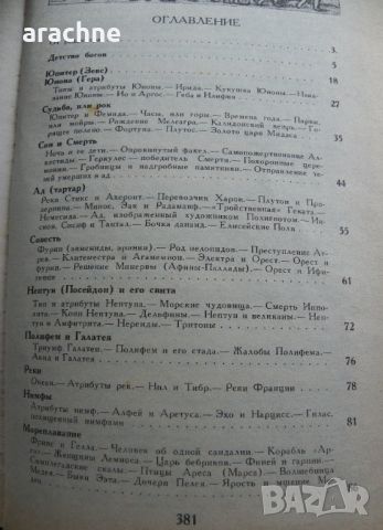 Мифы в искусстве старом и новом-Рене Менар, снимка 2 - Енциклопедии, справочници - 45430480