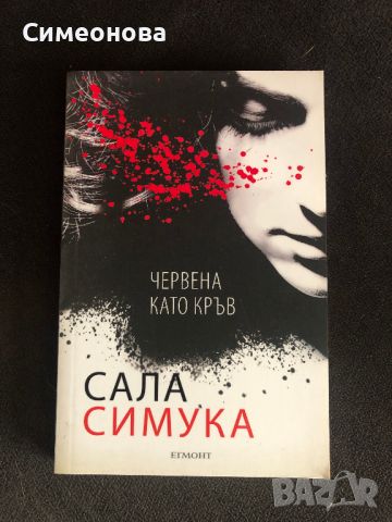 Бяла като сняг + Червена като кръв - Сала Симука, снимка 2 - Художествена литература - 45218589